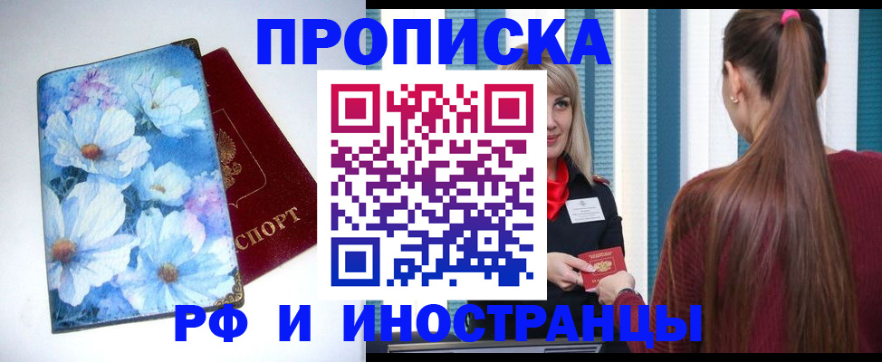прописка регистрация в Орле